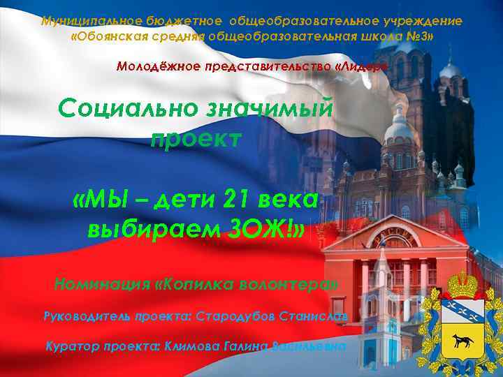 Муниципальное бюджетное общеобразовательное учреждение «Обоянская средняя общеобразовательная школа № 3» Молодёжное представительство «Лидер» Социально