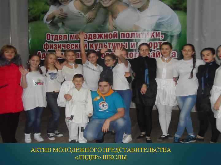 АКТИВ МОЛОДЕЖНОГО ПРЕДСТАВИТЕЛЬСТВА «ЛИДЕР» ШКОЛЫ 