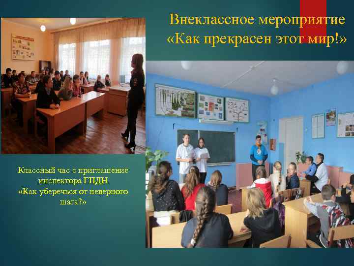 Внеклассное мероприятие «Как прекрасен этот мир!» Классный час с приглашение инспектора ГПДН «Как уберечься