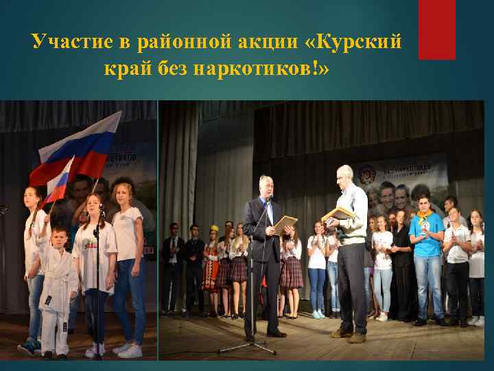 Участие в районной акции «Курский край без наркотиков!» 