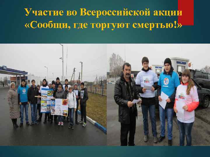 Участие во Всероссийской акции «Сообщи, где торгуют смертью!» 