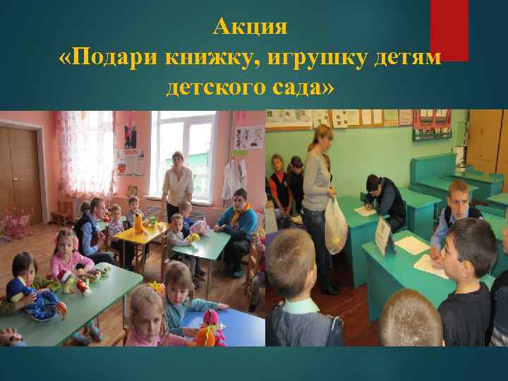 Акция «Подари книжку, игрушку детям детского сада» 