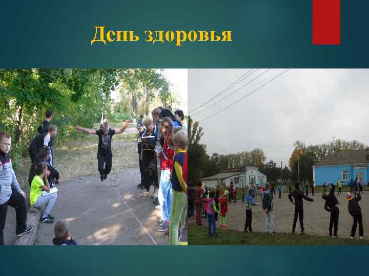 День здоровья 