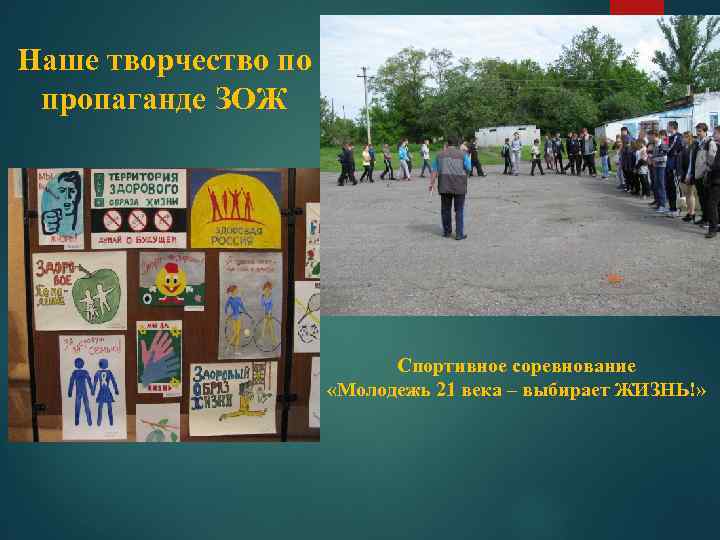 Наше творчество по пропаганде ЗОЖ Спортивное соревнование «Молодежь 21 века – выбирает ЖИЗНЬ!» 