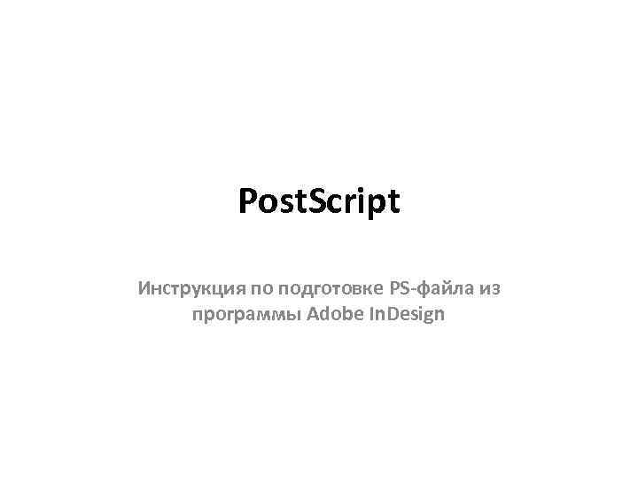 Пост скрипт. POSTSCRIPT.