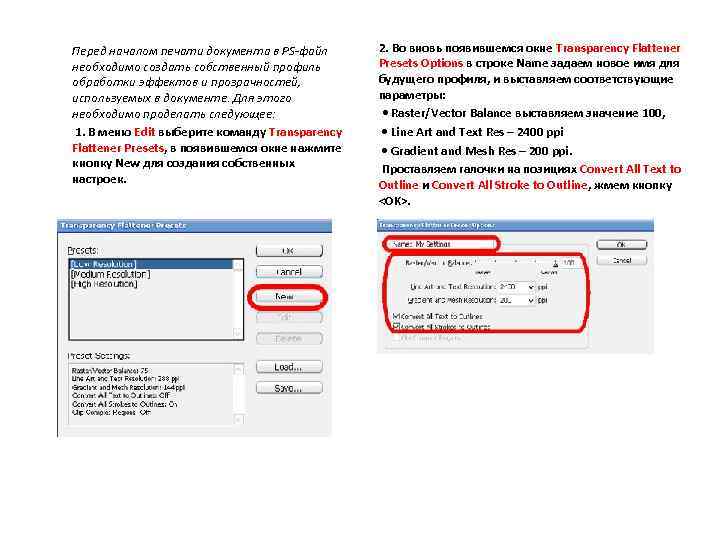 Перед началом печати документа в PS-файл необходимо создать собственный профиль обработки эффектов и прозрачностей,