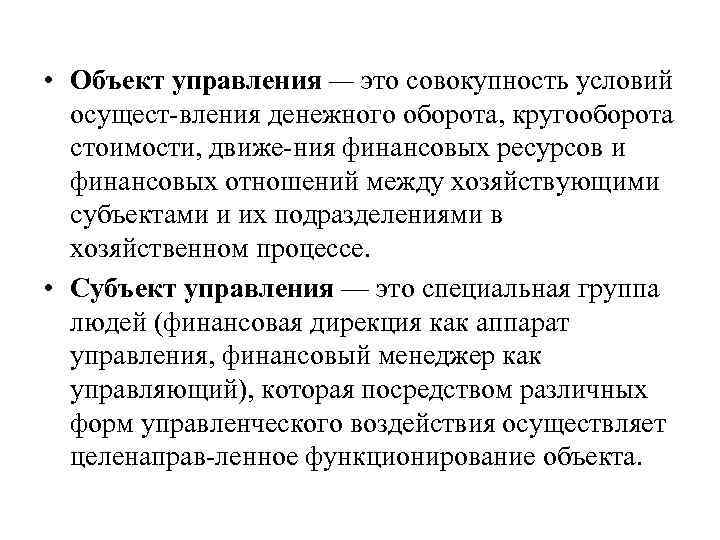  • Объект управления — это совокупность условий осущест вления денежного оборота, кругооборота стоимости,