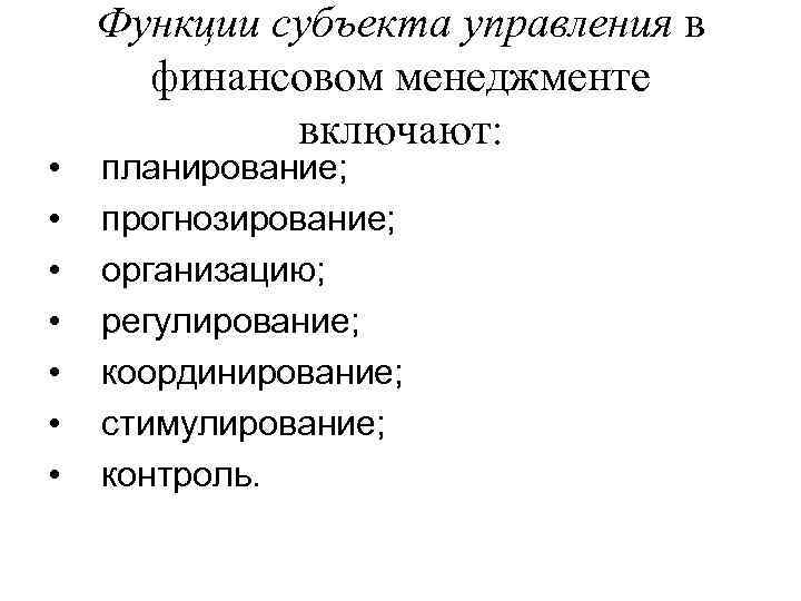 Функции субъектов. Функции объекта управления финансового менеджмента. Функции субъекта управления финансового менеджмента. Функции субъекта управления в финансовом менеджменте включают. Функции управления прогнозирование.