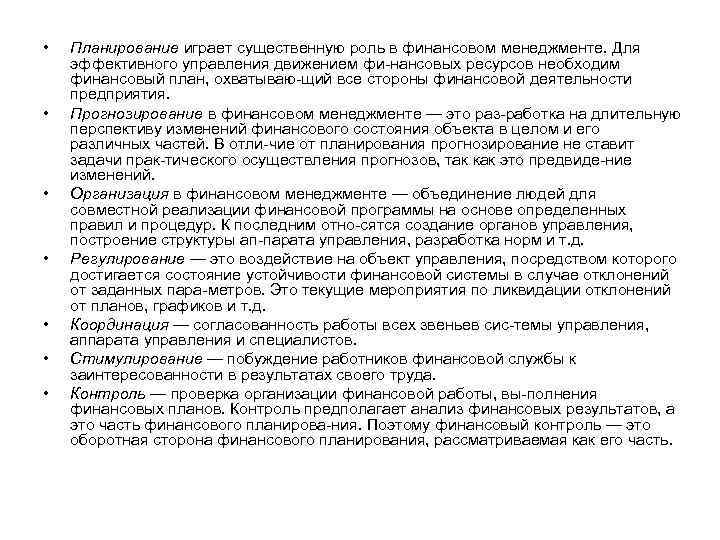  • • Планирование играет существенную роль в финансовом менеджменте. Для эффективного управления движением