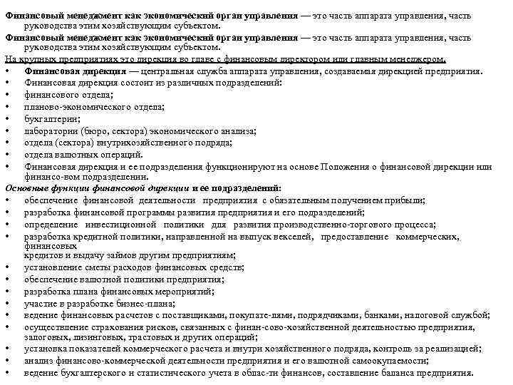 Финансовый менеджмент как экономический орган управления — это часть аппарата управления, часть руководства этим