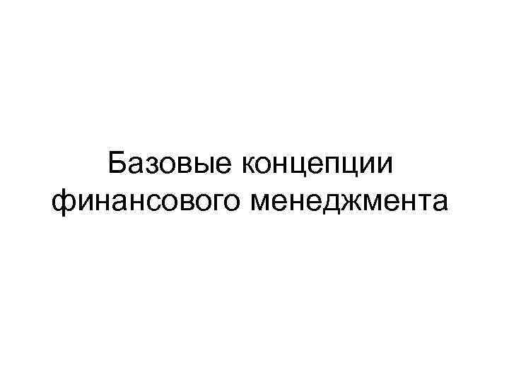 Базовые концепции финансового менеджмента 