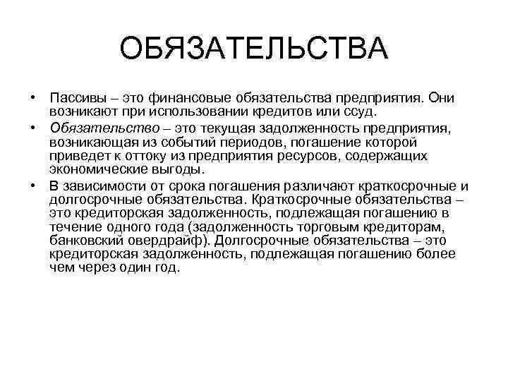 Долгосрочные пассивы это. Обязательства предприятия. Финансовые обязательства это.