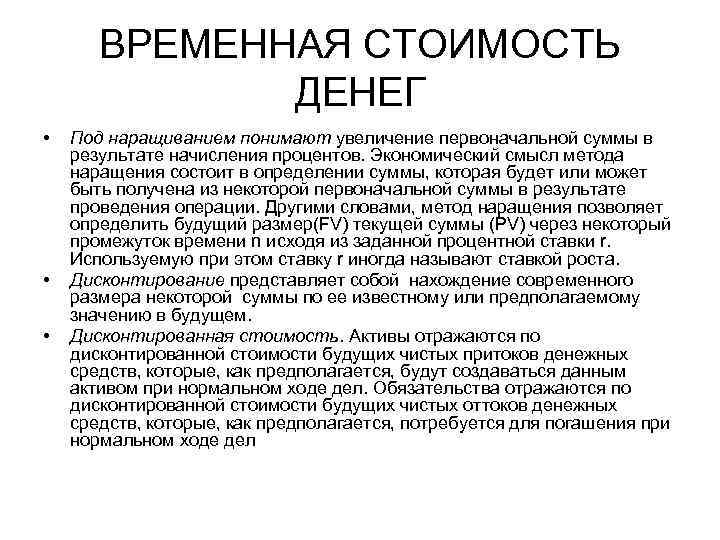 ВРЕМЕННАЯ СТОИМОСТЬ ДЕНЕГ • • • Под наращиванием понимают увеличение первоначальной суммы в результате