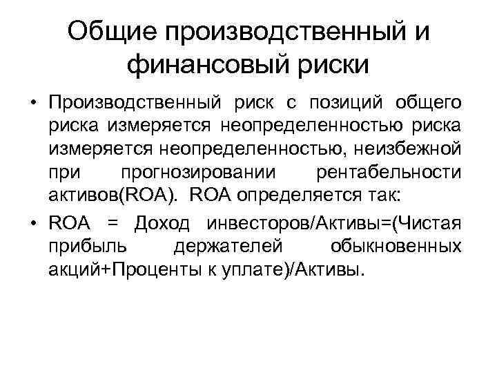 Общие производственный и финансовый риски • Производственный риск с позиций общего риска измеряется неопределенностью,