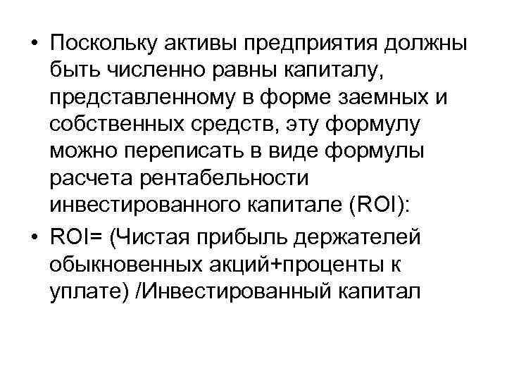 • Поскольку активы предприятия должны быть численно равны капиталу, представленному в форме заемных