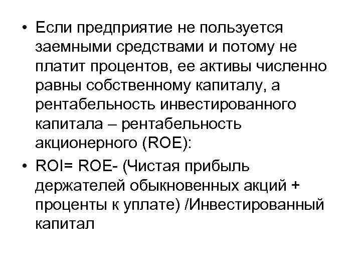  • Если предприятие не пользуется заемными средствами и потому не платит процентов, ее