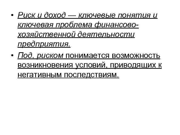  • Риск и доход — ключевые понятия и ключевая проблема финансовохозяйственной деятельности предприятия.