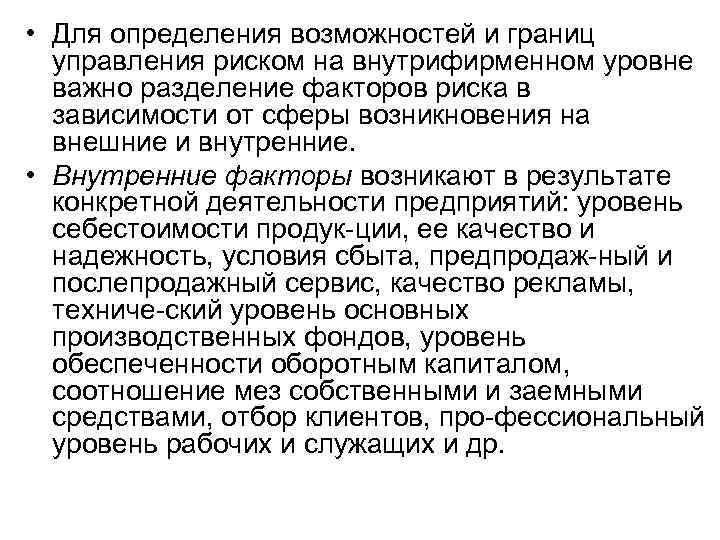 • Для определения возможностей и границ управления риском на внутрифирменном уровне важно разделение