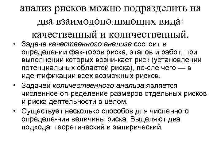 анализ рисков можно подразделить на два взаимодополняющих вида: качественный и количественный. • Задача качественного