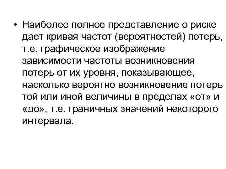  • Наиболее полное представление о риске дает кривая частот (вероятностей) потерь, т. е.