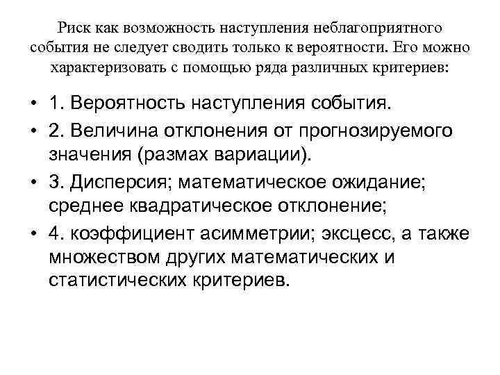 Риск как возможность наступления неблагоприятного события не следует сводить только к вероятности. Его можно