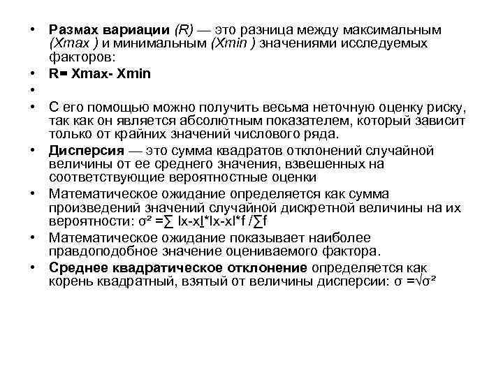  • Размах вариации (R) — это разница между максимальным (Хmax ) и минимальным