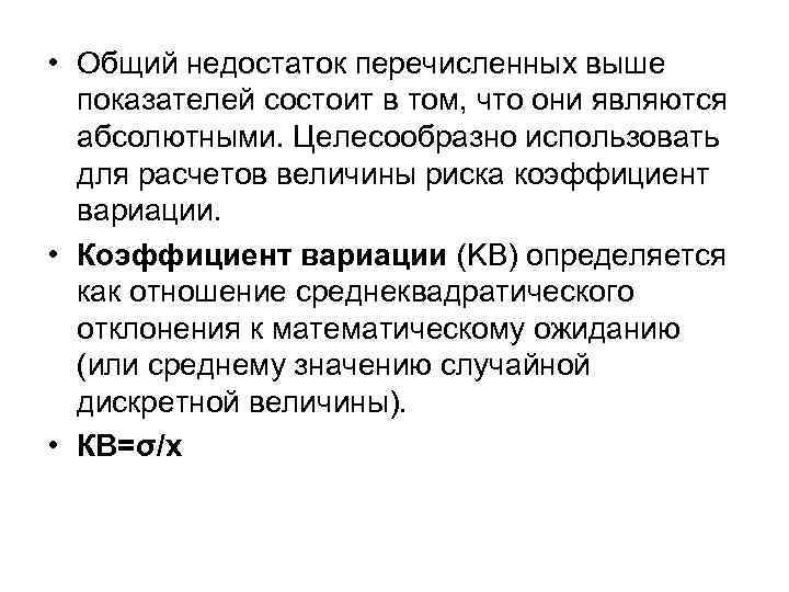  • Общий недостаток перечисленных выше показателей состоит в том, что они являются абсолютными.