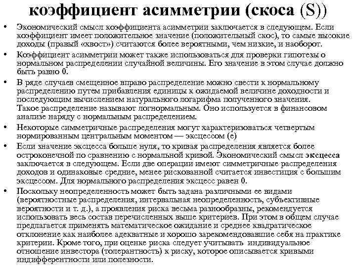 коэффициент асимметрии (скоса (S)) • • • Экономический смысл коэффициента асимметрии заключается в следующем.