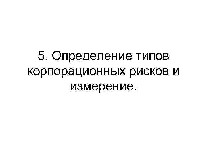5. Определение типов корпорационных рисков и измерение. 