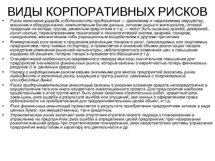 ВИДЫ КОРПОРАТИВНЫХ РИСКОВ • • Риски нанесения ущерба собственности предприятия — движимому и недвижимому