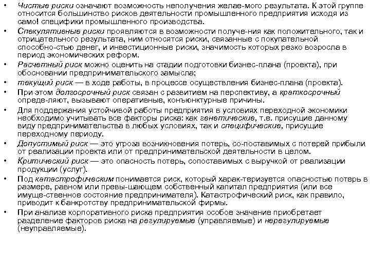  • • • Чистые риски означают возможность неполучения желае мого результата. К этой