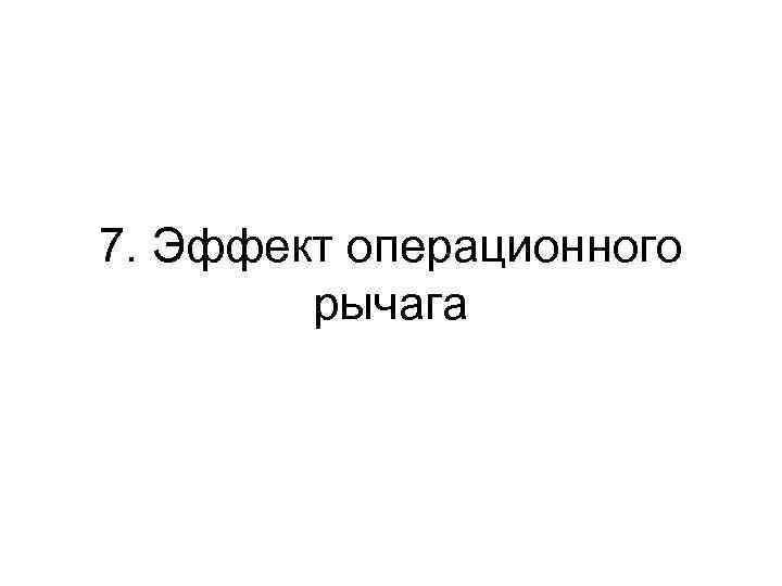 7. Эффект операционного рычага 