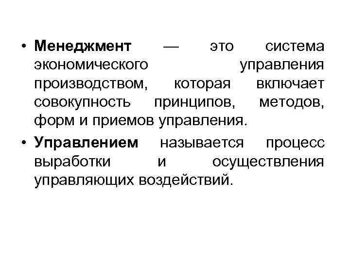  • Менеджмент — это система экономического управления производством, которая включает совокупность принципов, методов,