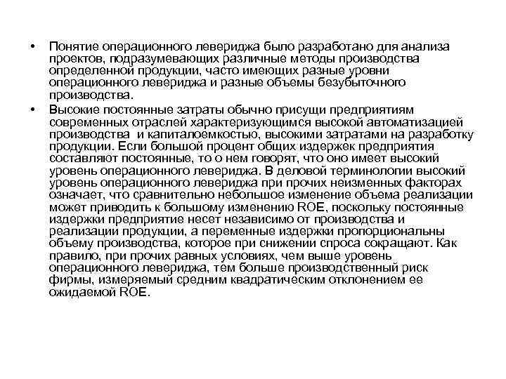  • • Понятие операционного левериджа было разработано для анализа проектов, подразумевающих различные методы