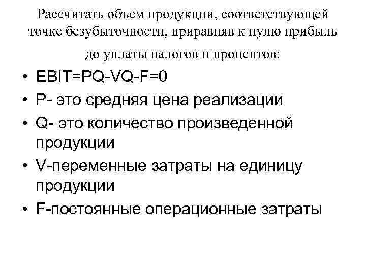 Рассчитать объем продукции, соответствующей точке безубыточности, приравняв к нулю прибыль до уплаты налогов и