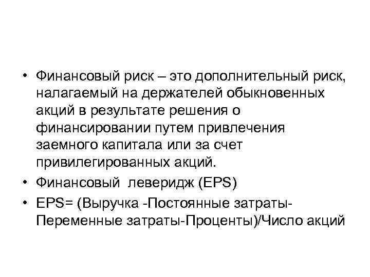  • Финансовый риск – это дополнительный риск, налагаемый на держателей обыкновенных акций в
