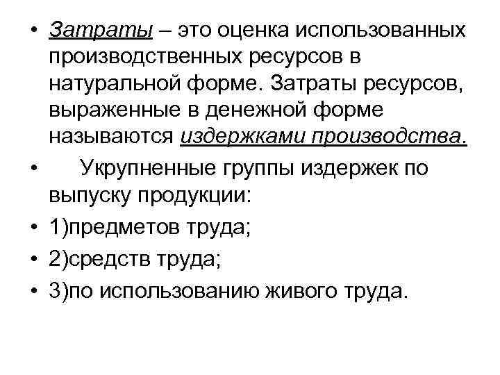  • Затраты – это оценка использованных производственных ресурсов в натуральной форме. Затраты ресурсов,