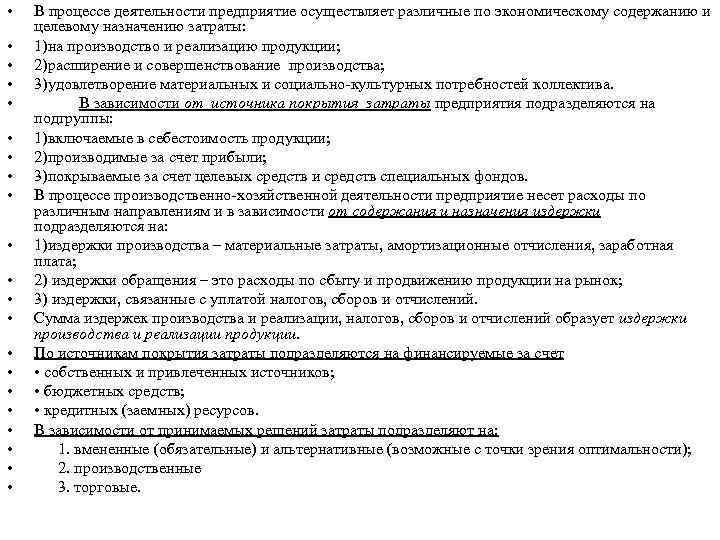  • • • • • • В процессе деятельности предприятие осуществляет различные по