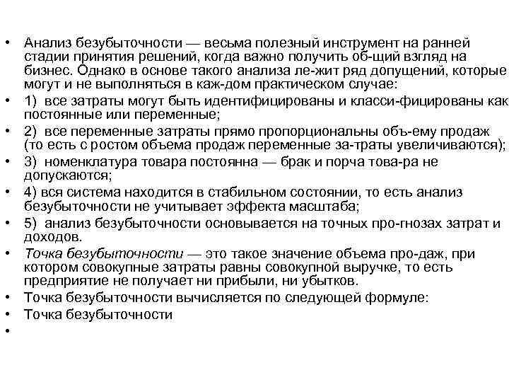  • Анализ безубыточности — весьма полезный инструмент на ранней стадии принятия решений, когда