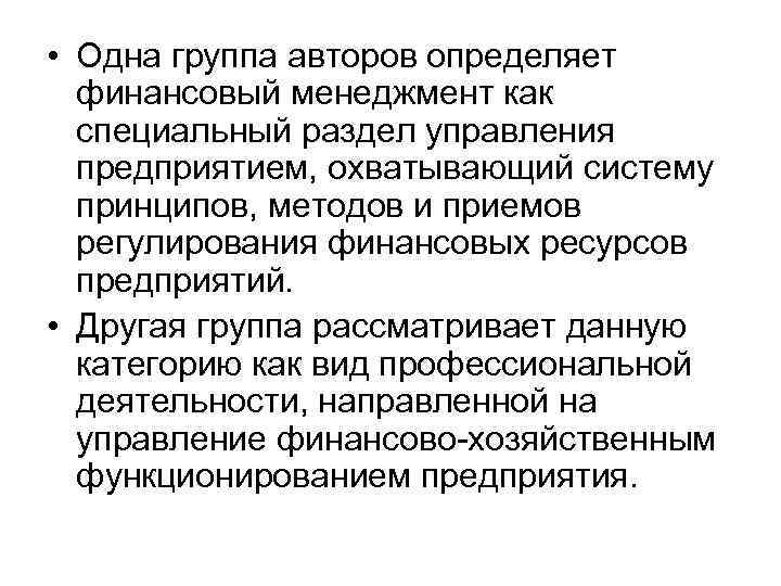 • Одна группа авторов определяет финансовый менеджмент как специальный раздел управления предприятием, охватывающий