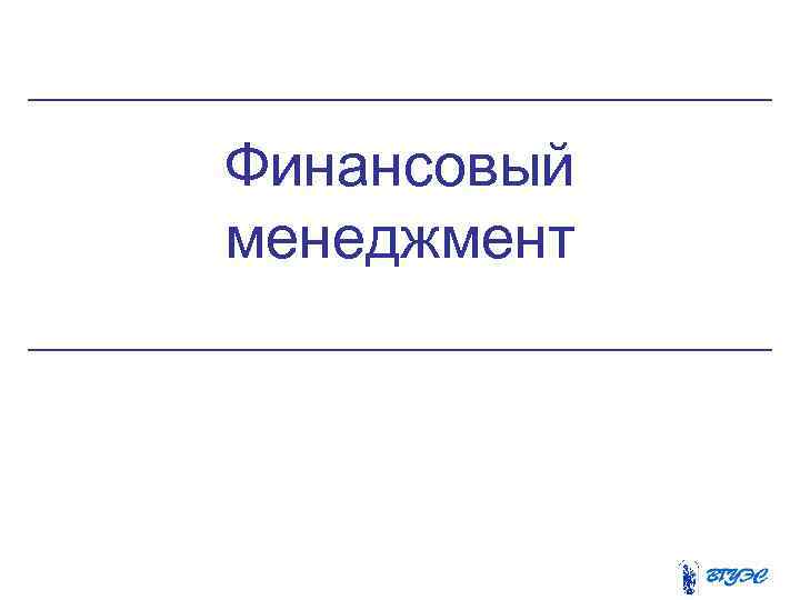 Финансовый менеджмент 