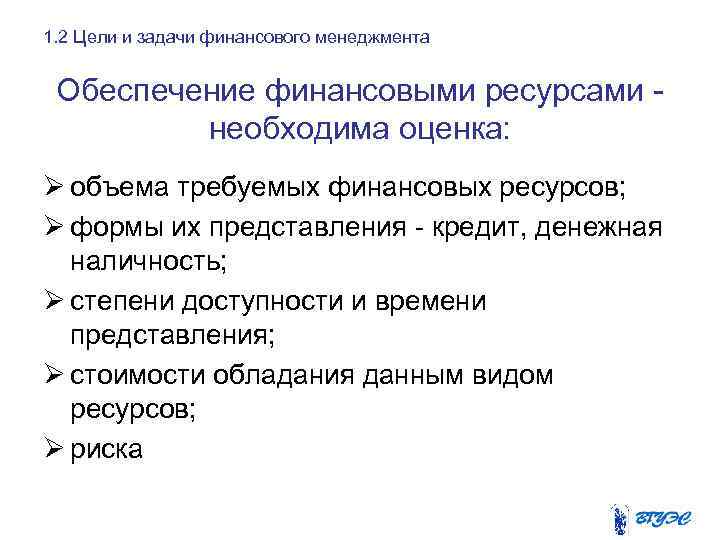 1. 2 Цели и задачи финансового менеджмента Обеспечение финансовыми ресурсами необходима оценка: Ø объема