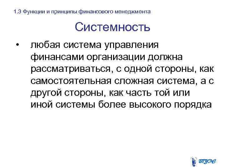 1. 3 Функции и принципы финансового менеджмента Системность • любая система управления финансами организации