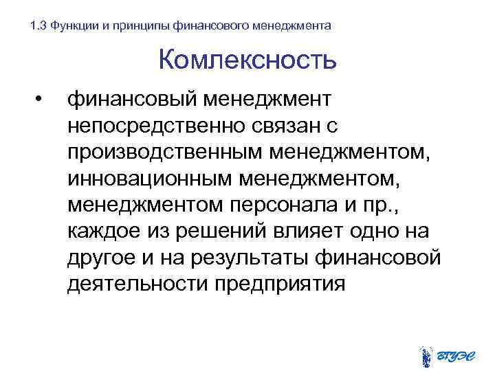 1. 3 Функции и принципы финансового менеджмента Комлексность • финансовый менеджмент непосредственно связан с