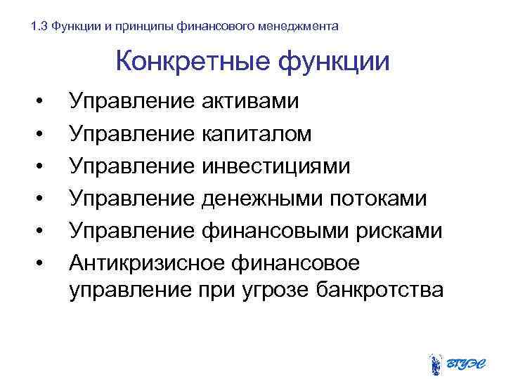 1. 3 Функции и принципы финансового менеджмента Конкретные функции • • • Управление активами