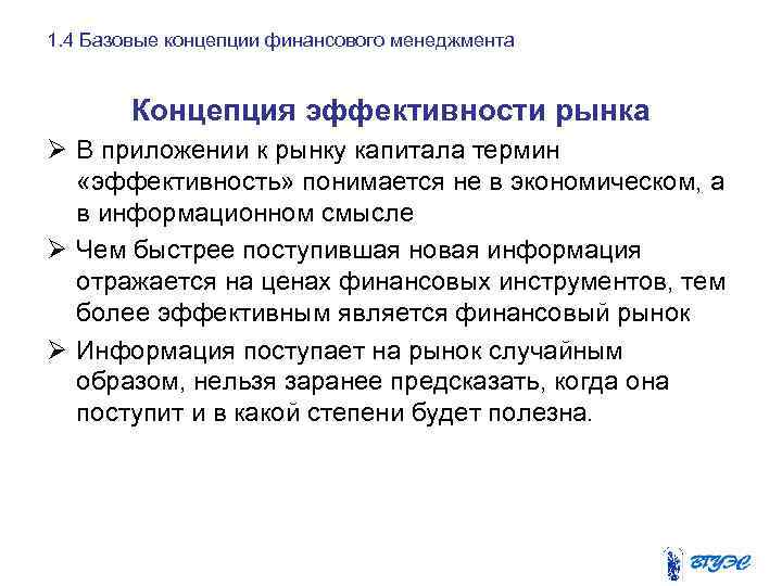 1. 4 Базовые концепции финансового менеджмента Концепция эффективности рынка Ø В приложении к рынку