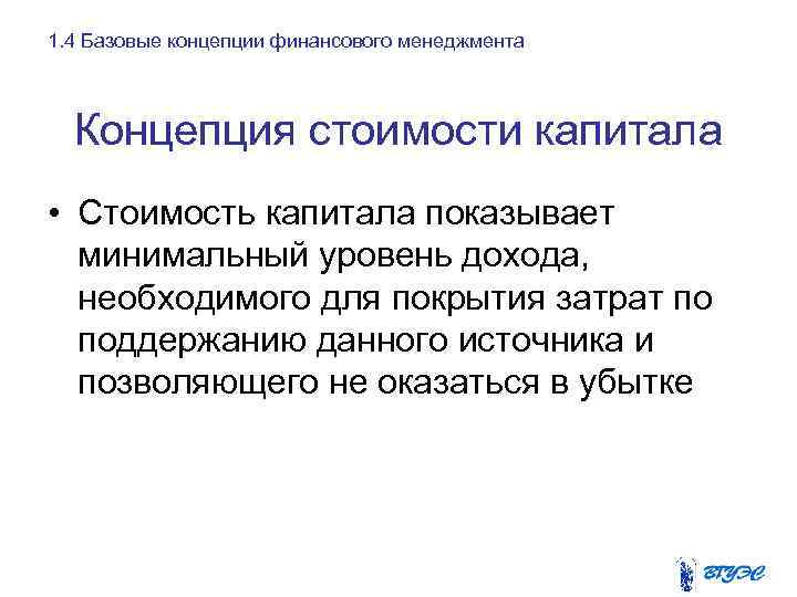 1. 4 Базовые концепции финансового менеджмента Концепция стоимости капитала • Стоимость капитала показывает минимальный