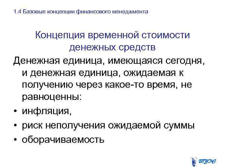 1. 4 Базовые концепции финансового менеджмента Концепция временной стоимости денежных средств Денежная единица, имеющаяся