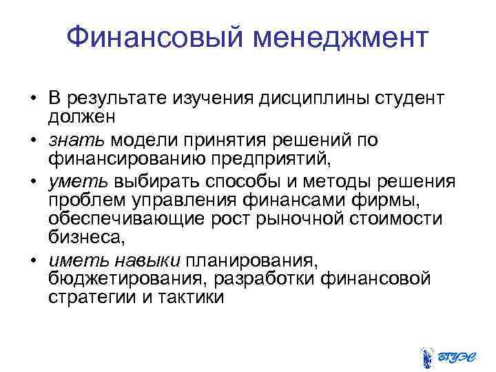 Финансовый менеджмент • В результате изучения дисциплины студент должен • знать модели принятия решений