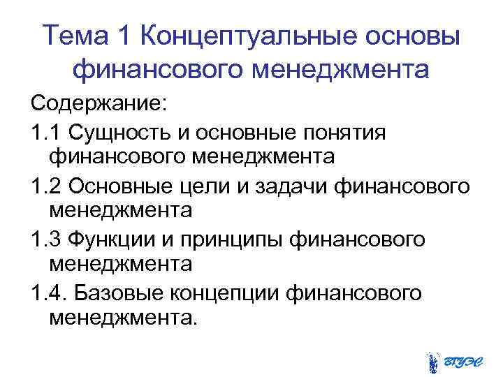 Тема 1 Концептуальные основы финансового менеджмента Содержание: 1. 1 Сущность и основные понятия финансового